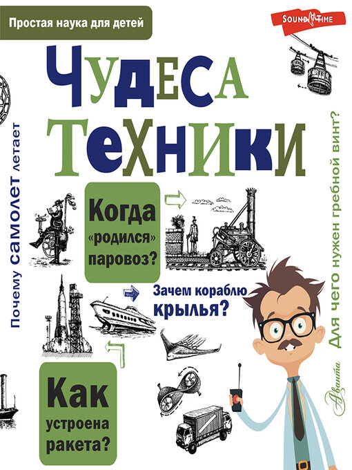 Title details for Чудеса техники by Александр Леонович - Available